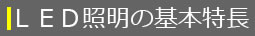 LED照明の基本特長