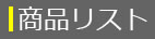 商品リスト
